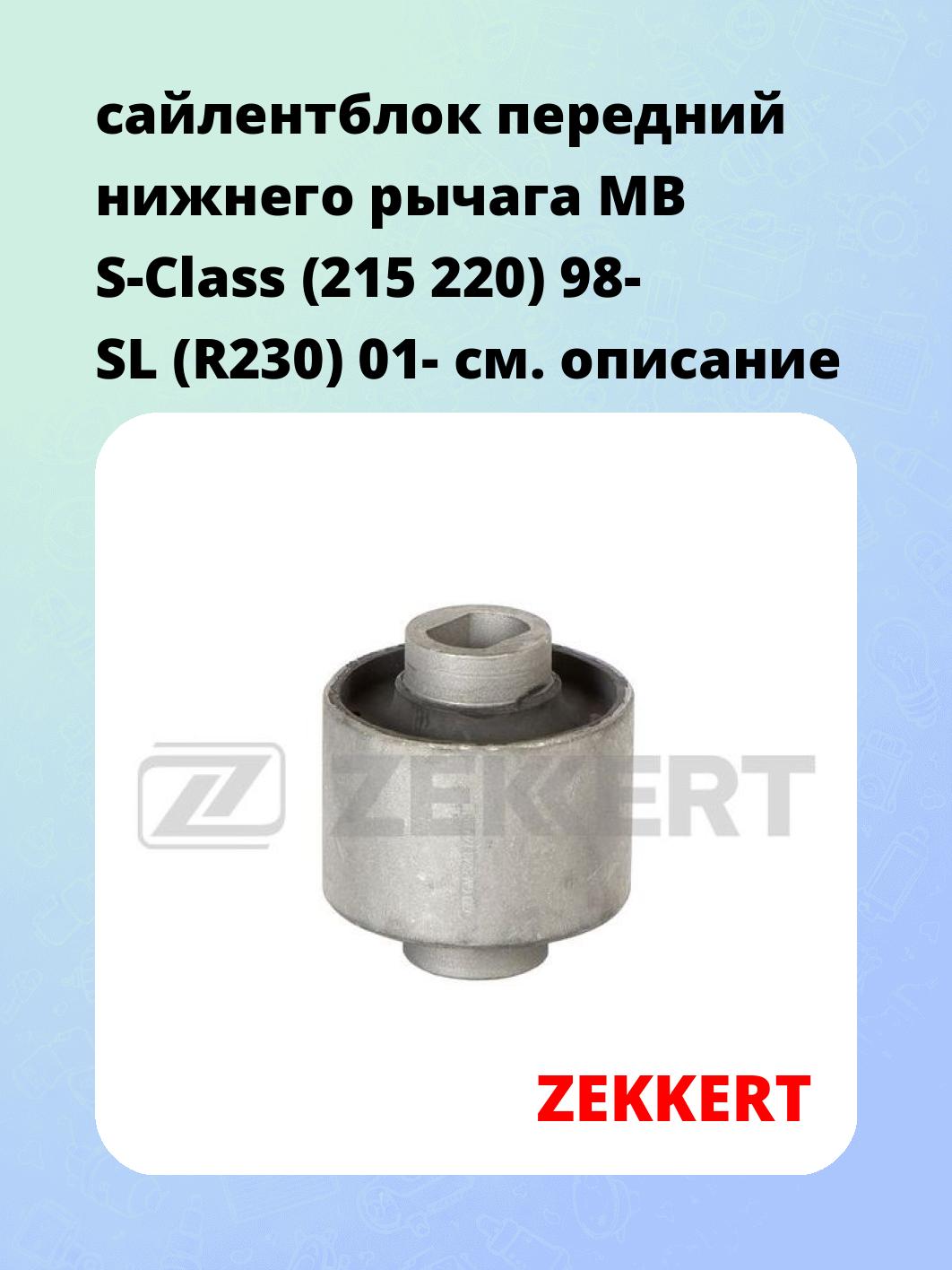 Сайлентблок ZEKKERT GM-5243