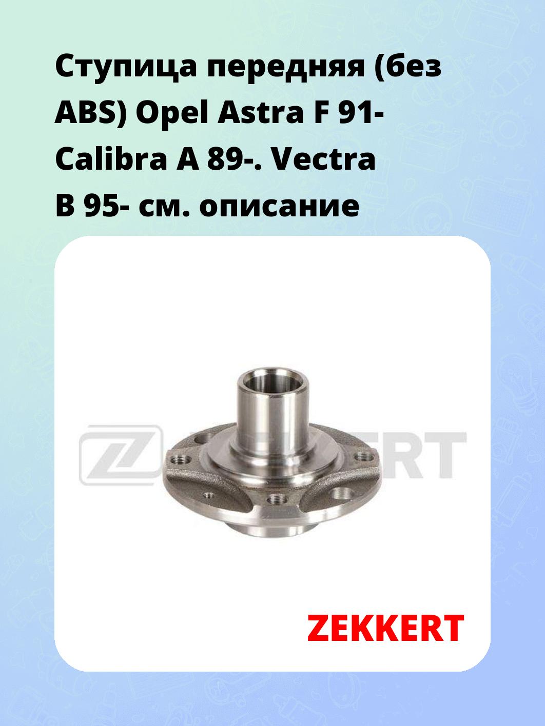 Ступица ZEKKERT RL-1125