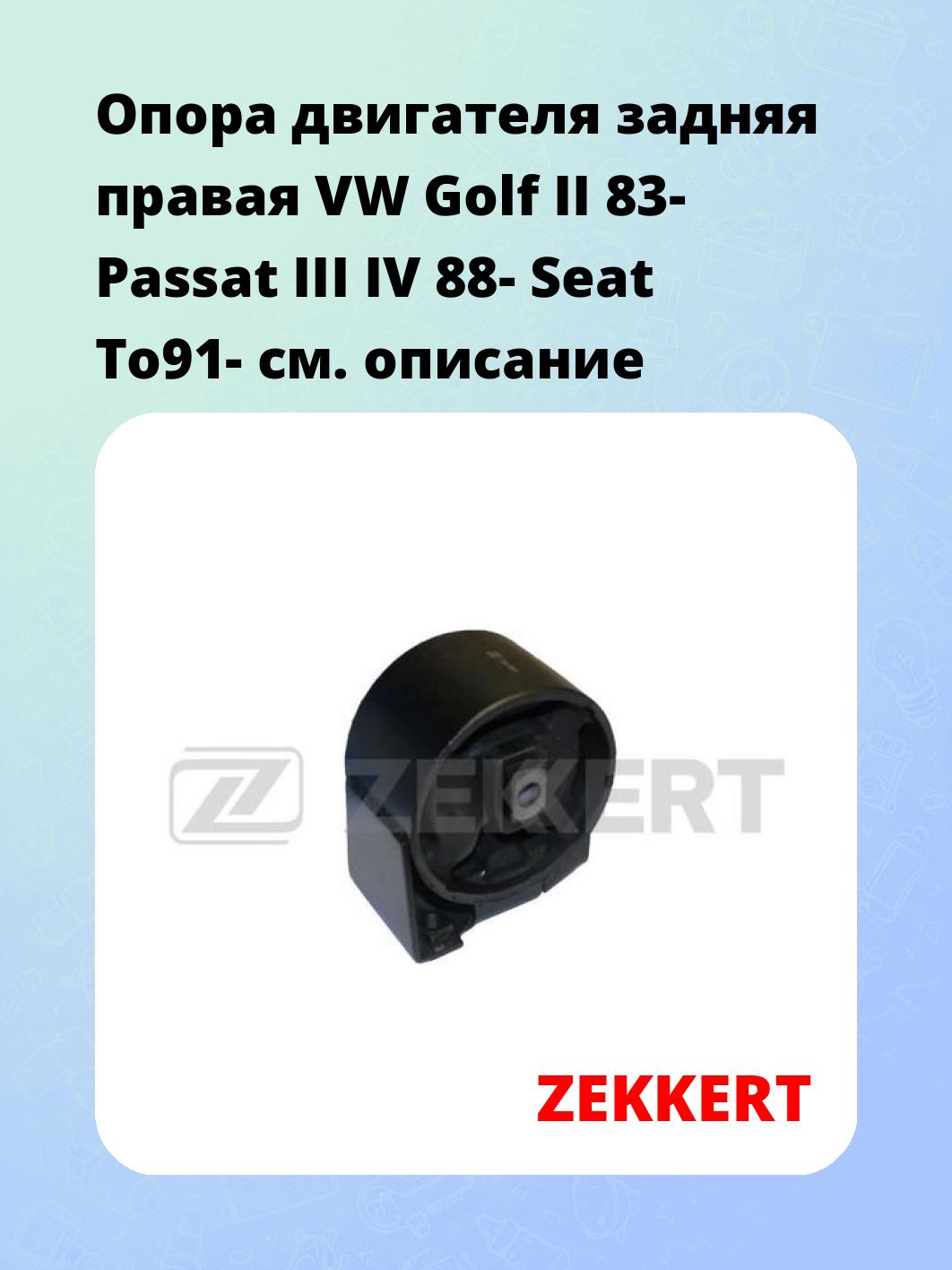Опора двигателя задняя правая VW Golf II 83- Passat III IV 88- Seat To91-