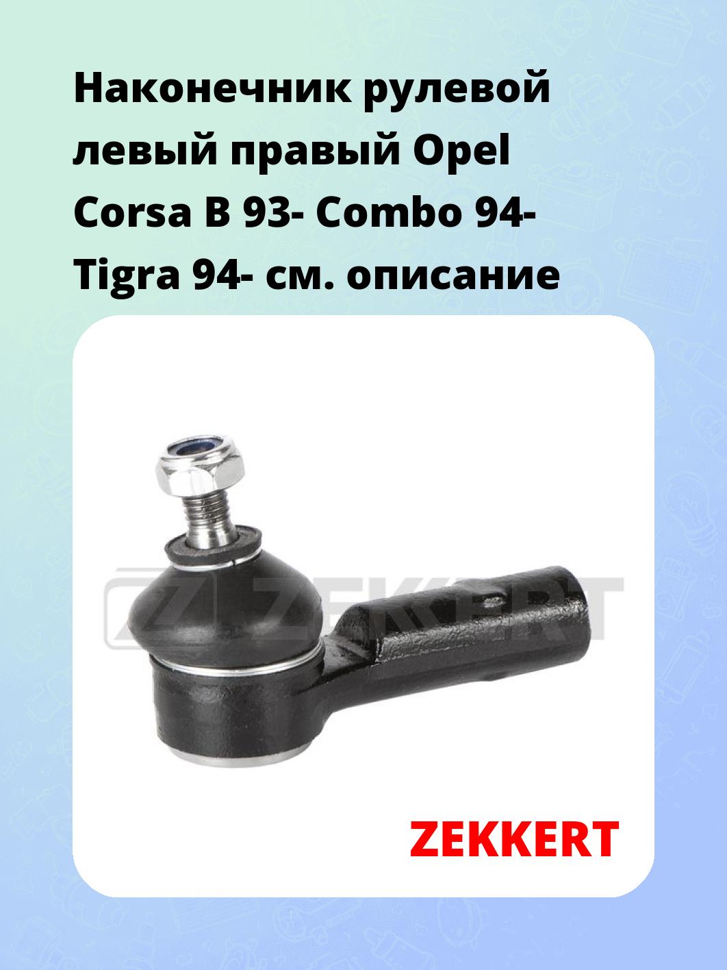 Наконечник рулевой ZEKKERT SN-2462