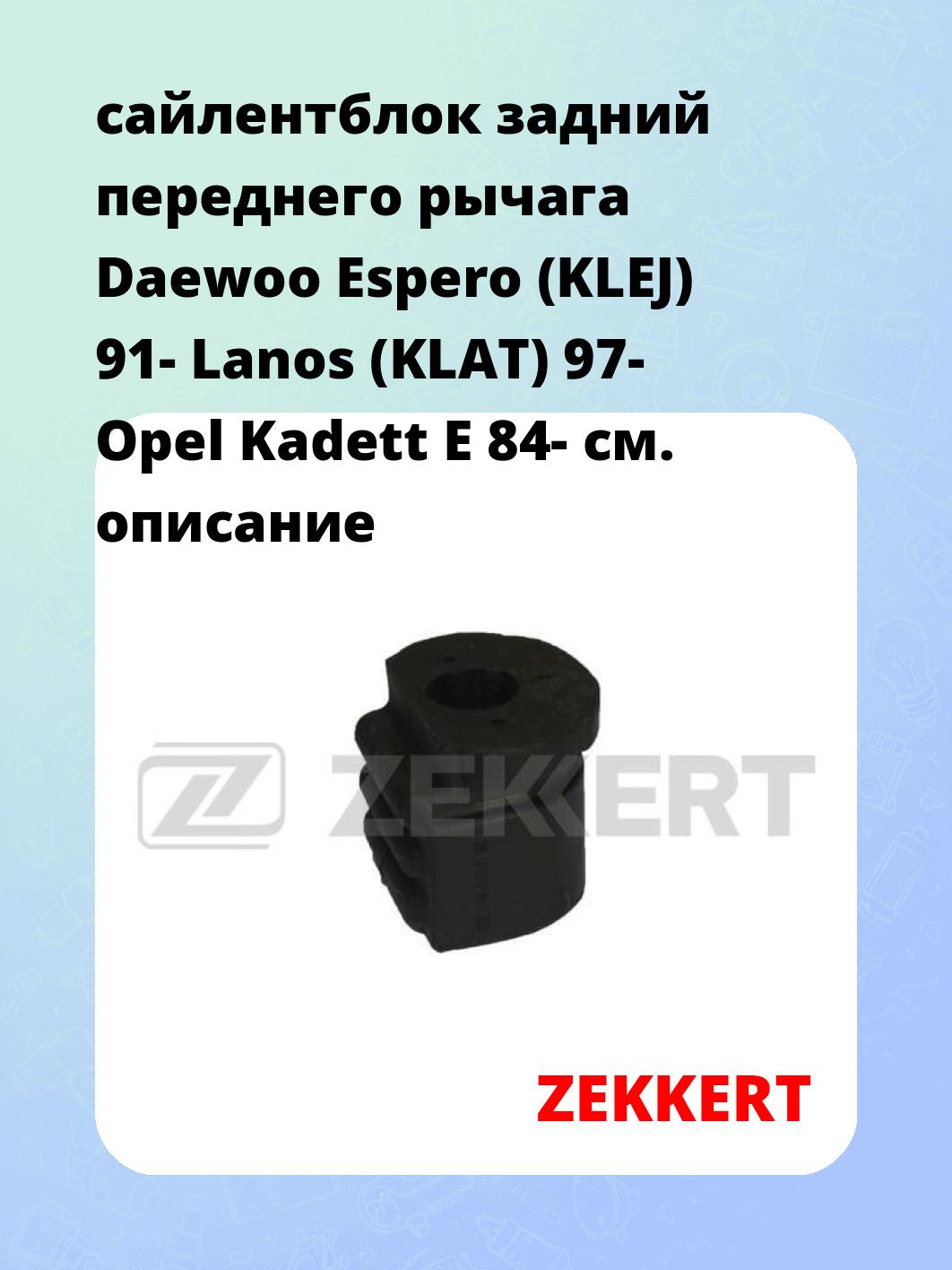 сайлентблок задний переднего рычага Daewoo Espero (KLEJ) 91- Lanos (KLAT) 97- Opel Kadett E 84-