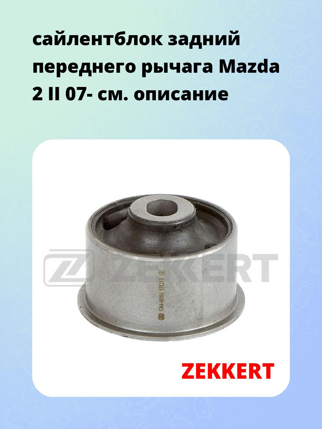 Сайлентблок ZEKKERT GM-6052