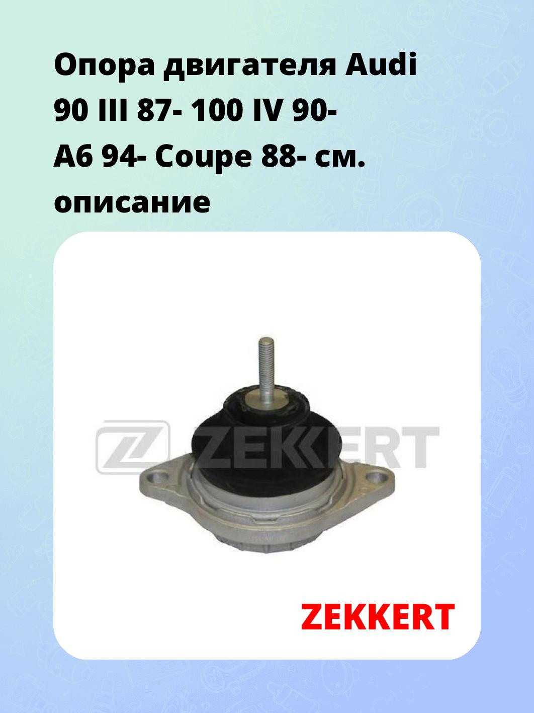 Опора двигателя Audi 90 III 87- 100 IV 90- A6 94- Coupe 88-