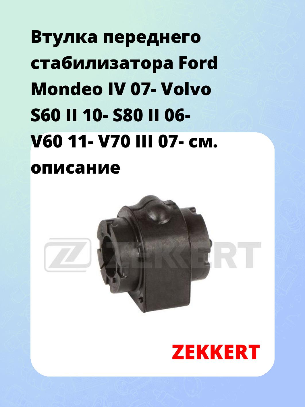 Втулка стабилизатора ZEKKERT GM-1695