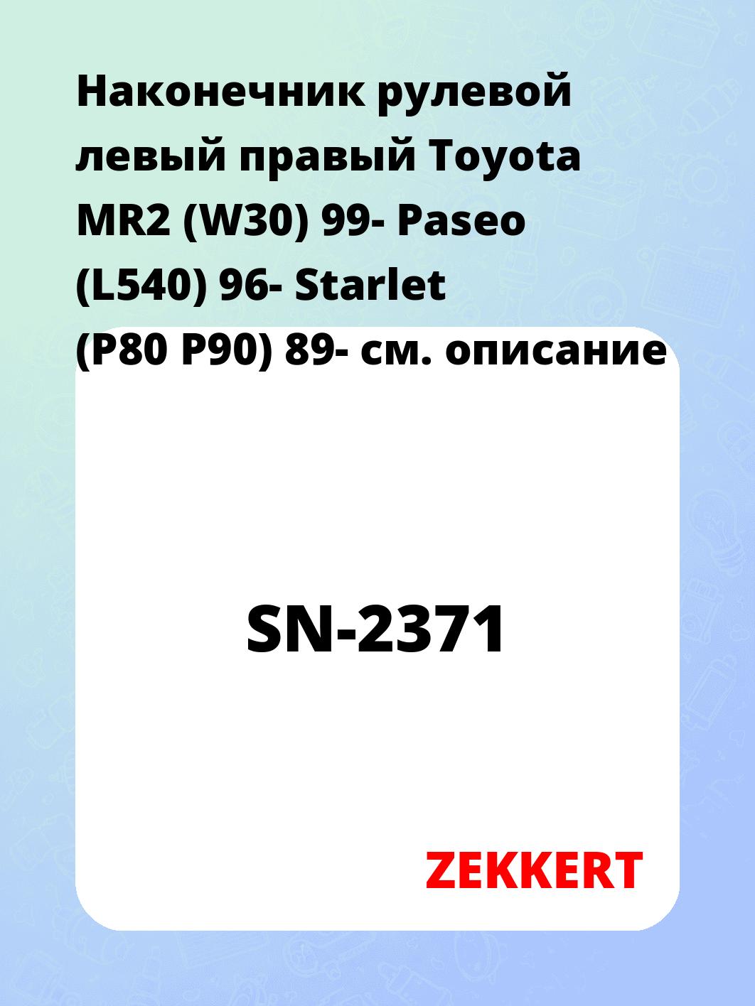 Наконечник рулевой ZEKKERT SN-2371