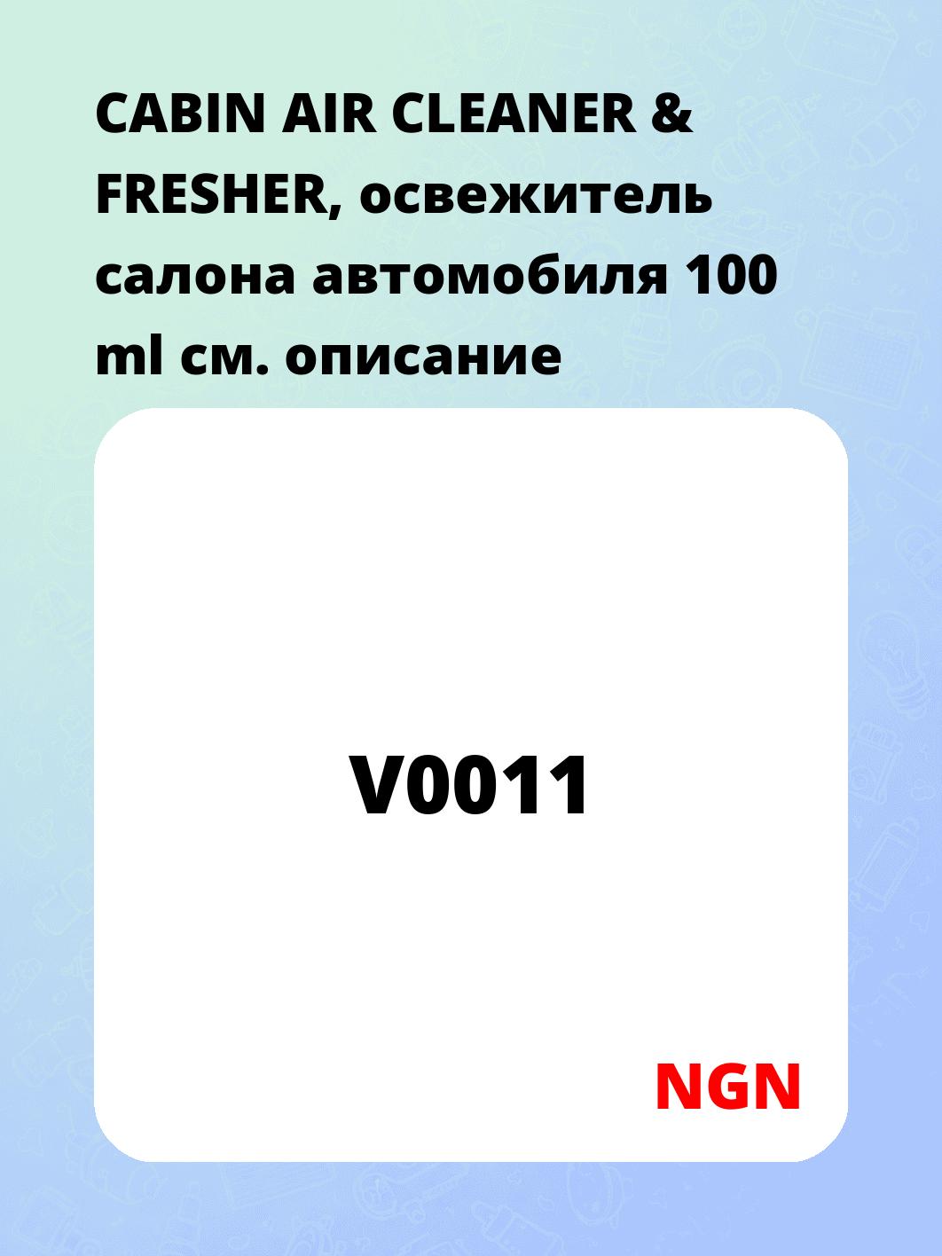 CABIN AIR CLEANER & FRESHER, освежитель салона автомобиля 100 ml