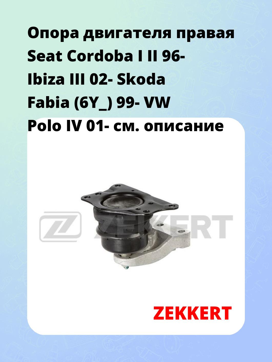 Опора двигателя правая Seat Cordoba I II 96- Ibiza III 02- Skoda Fabia (6Y_) 99- VW Polo IV 01-