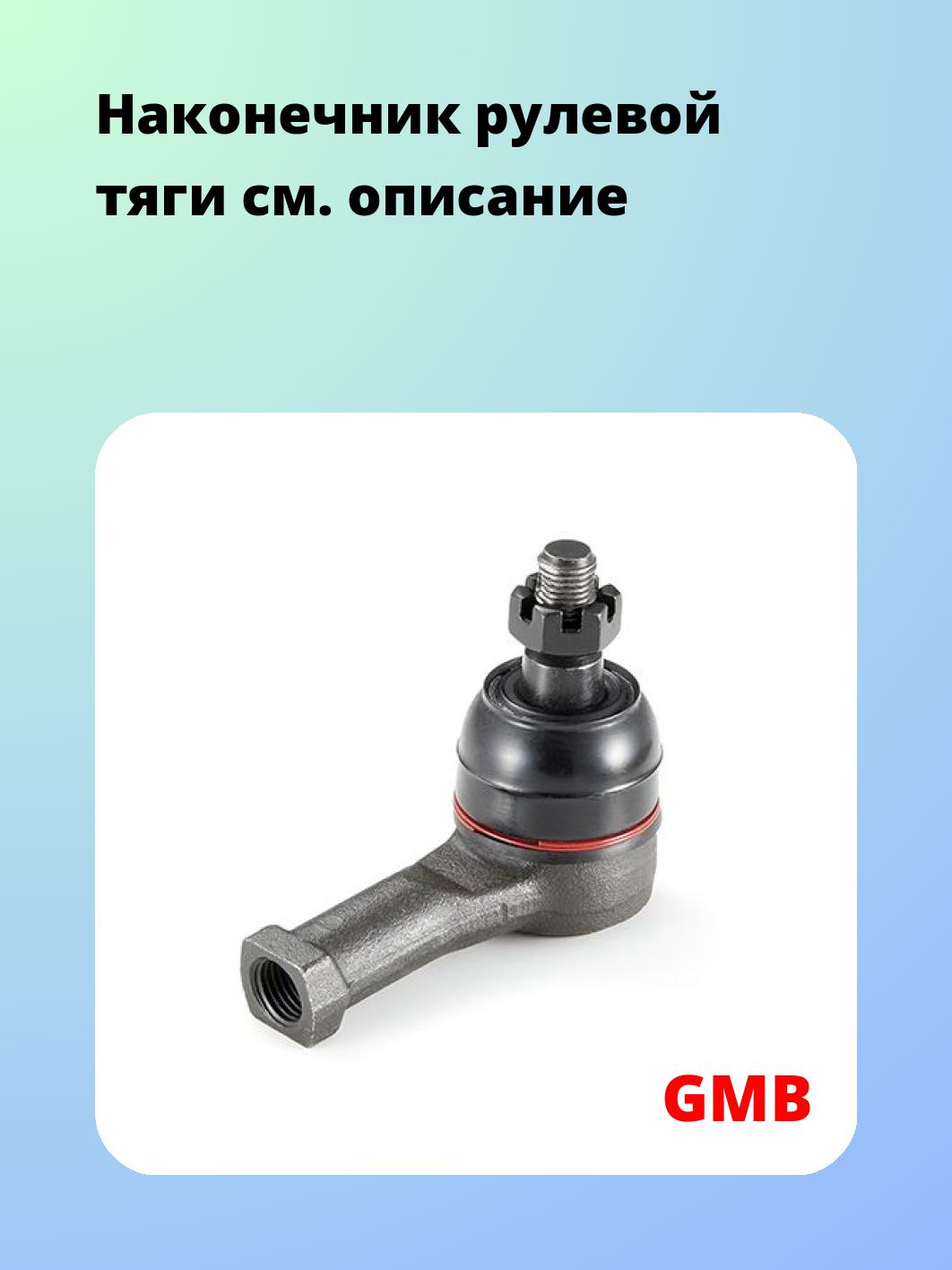 Наконечник рулевой GMB 0706-0401