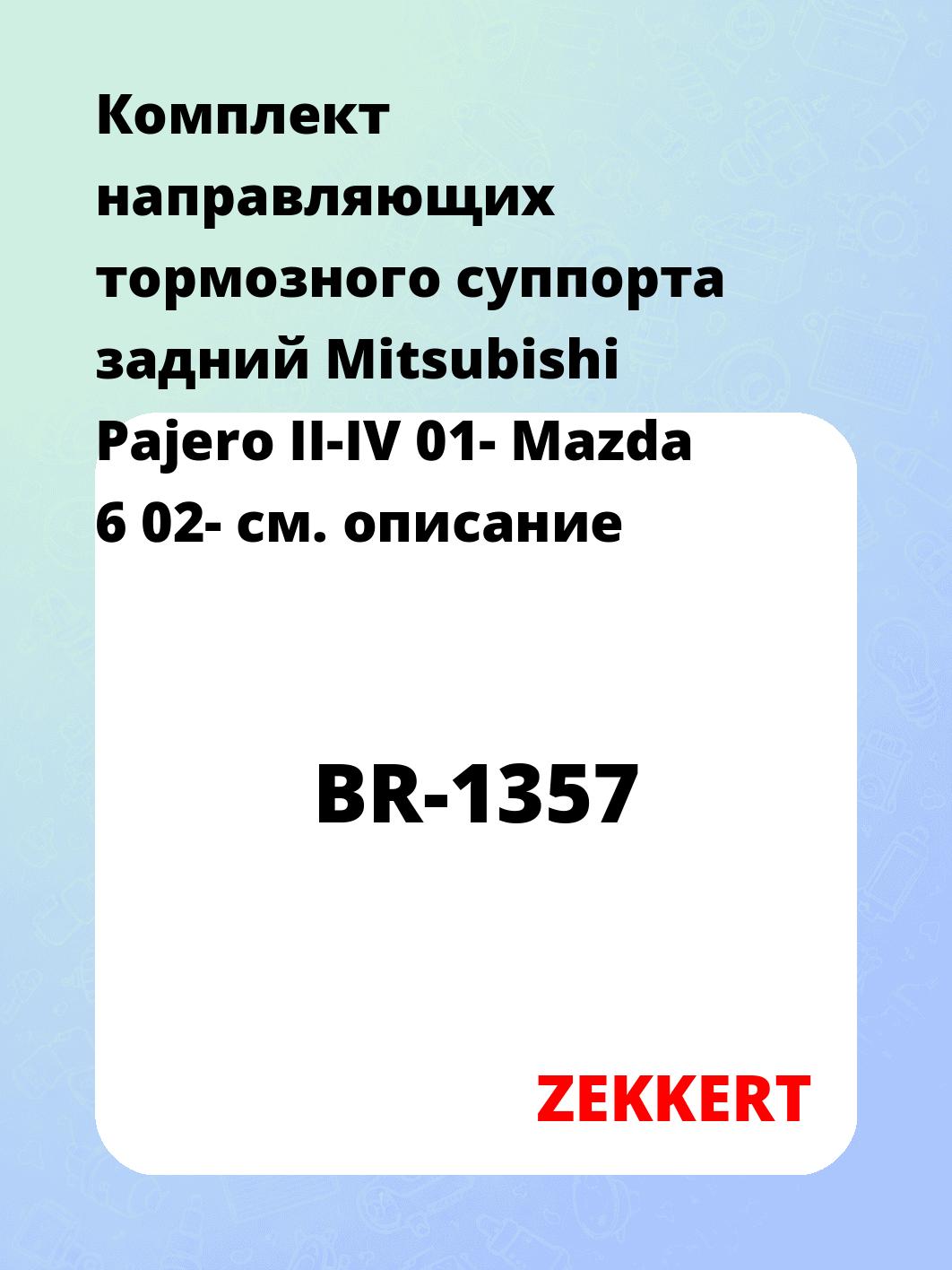 Направляющая суппорта ZEKKERT BR-1357