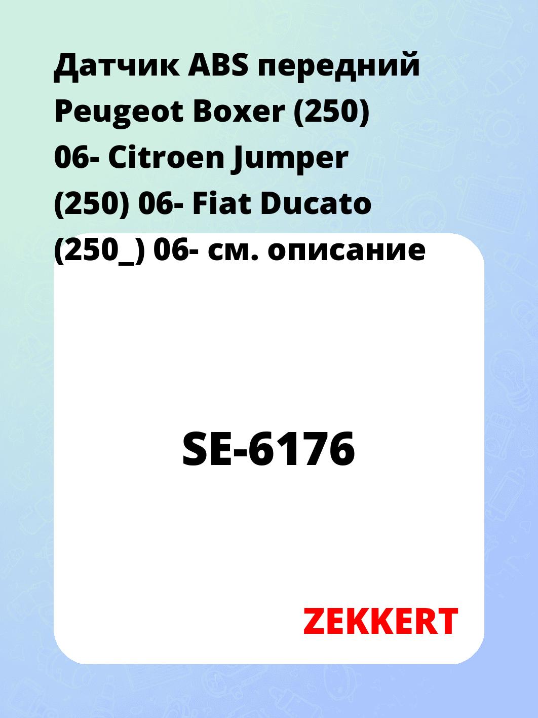 Датчик ABS передний Peugeot Boxer (250) 06-  Citroen Jumper (250) 06-  Fiat Ducato (250_) 06-
