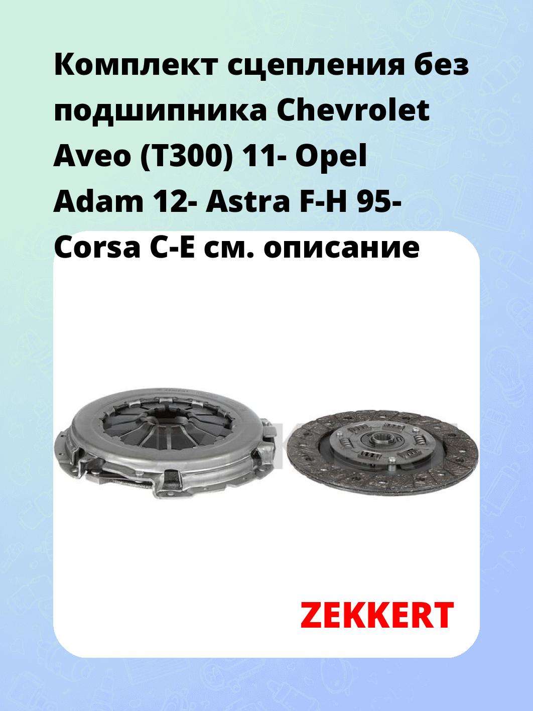 Комплект сцепления без подшипника Chevrolet Aveo (T300) 11- Opel Adam 12- Astra F-H 95- Corsa C-E