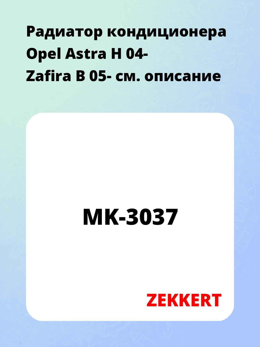 Радиатор кондиционера ZEKKERT MK-3037