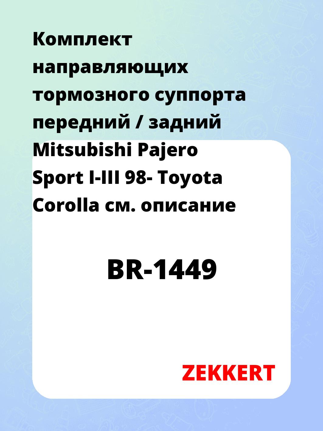 Направляющая суппорта ZEKKERT BR-1449