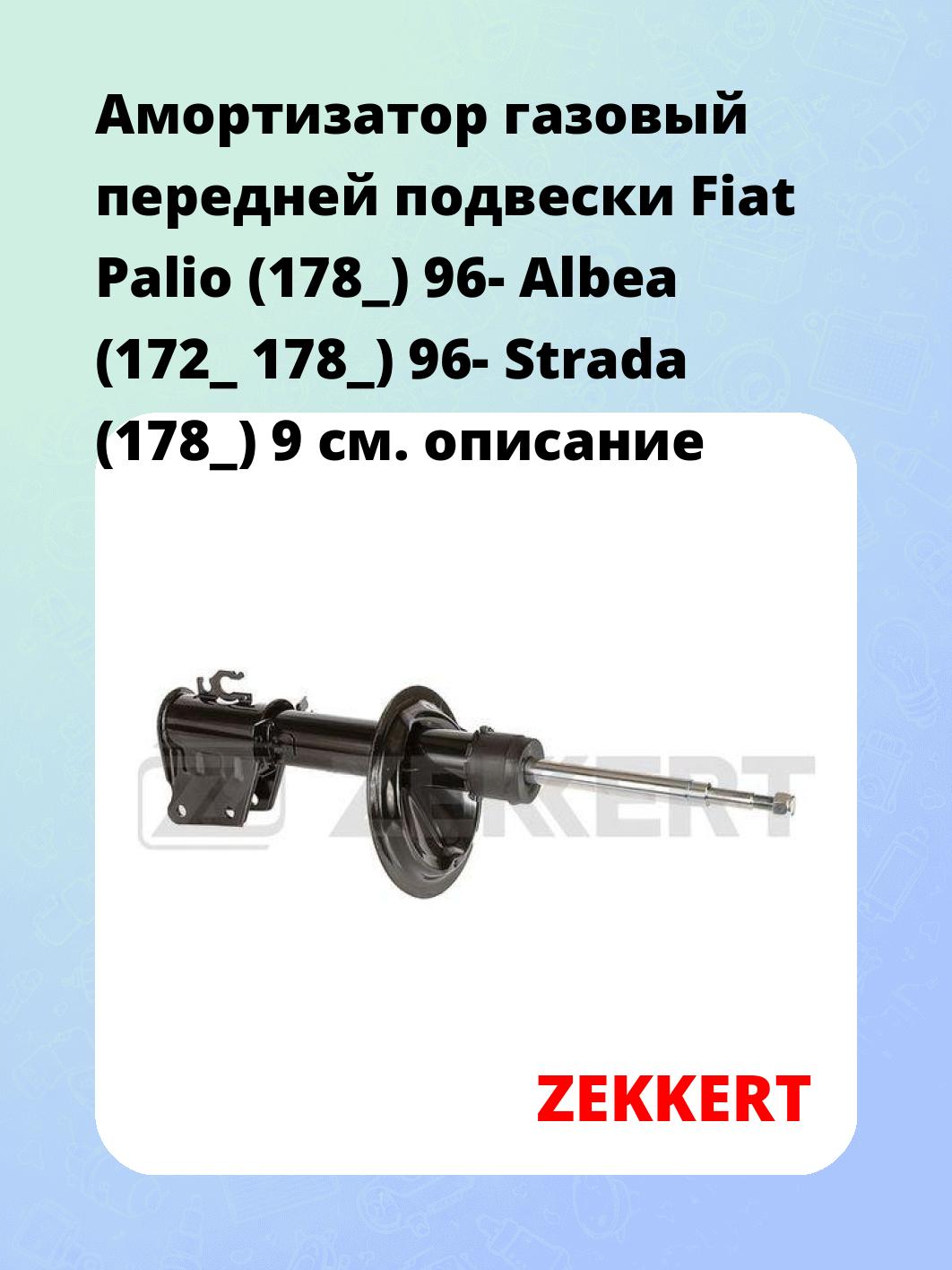 Амортизатор газовый передней подвески Fiat Palio (178_) 96-  Albea (172_  178_) 96-  Strada (178_) 9