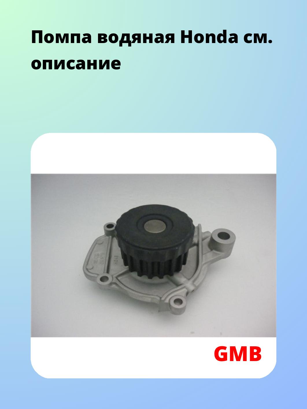 Насос водяной GMB GWHO-55A