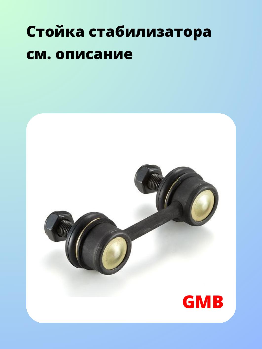 Стойка стабилизатора GMB 1001-0250