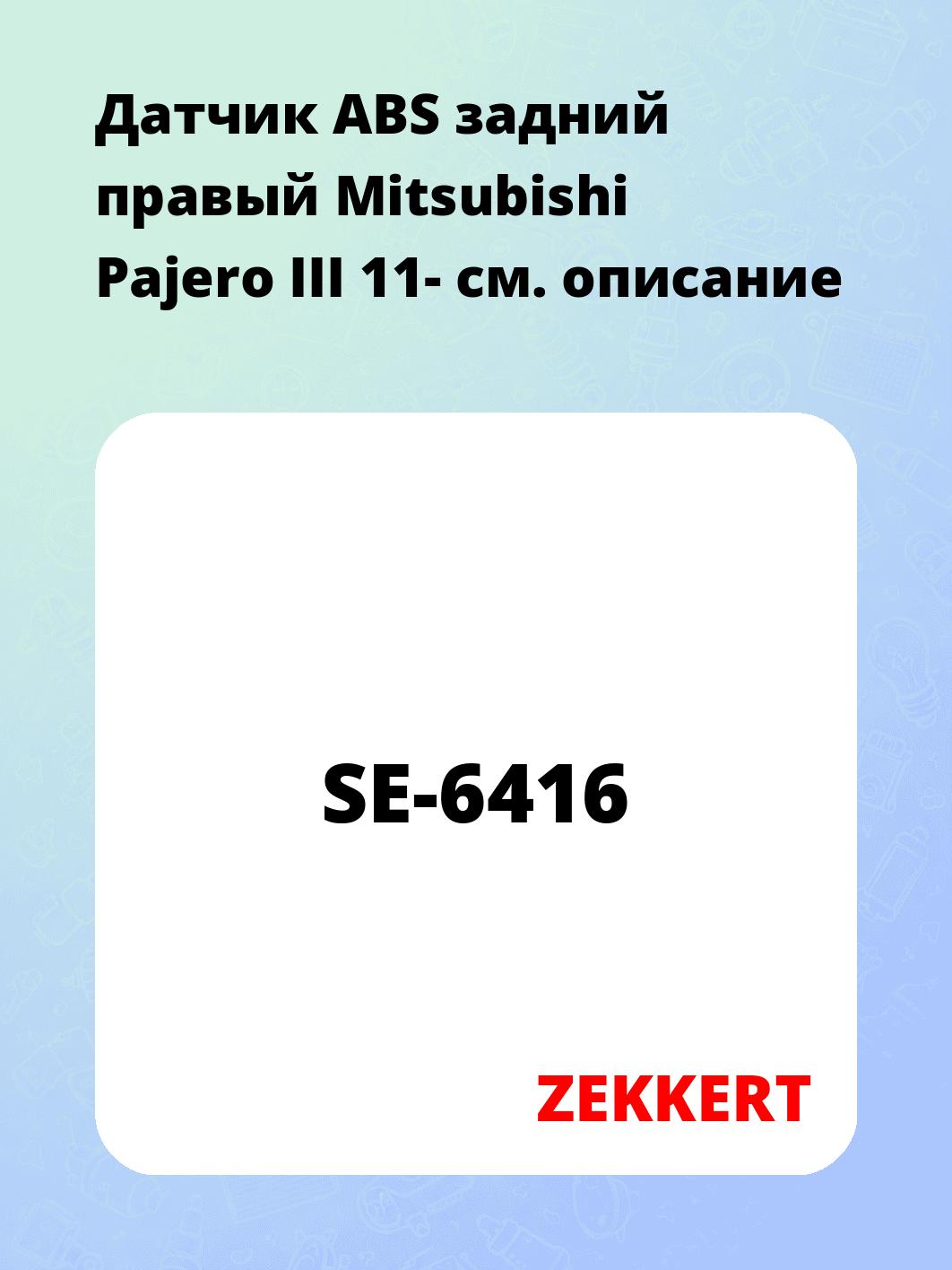 Датчик для автомобиля ZEKKERT SE-6416