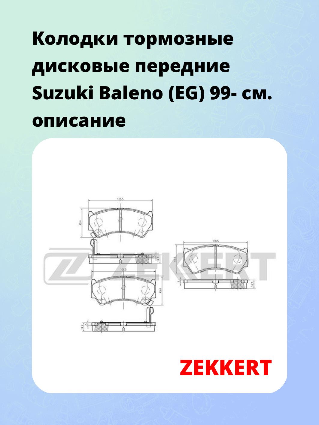 Колодки тормозные ZEKKERT BS-2435
