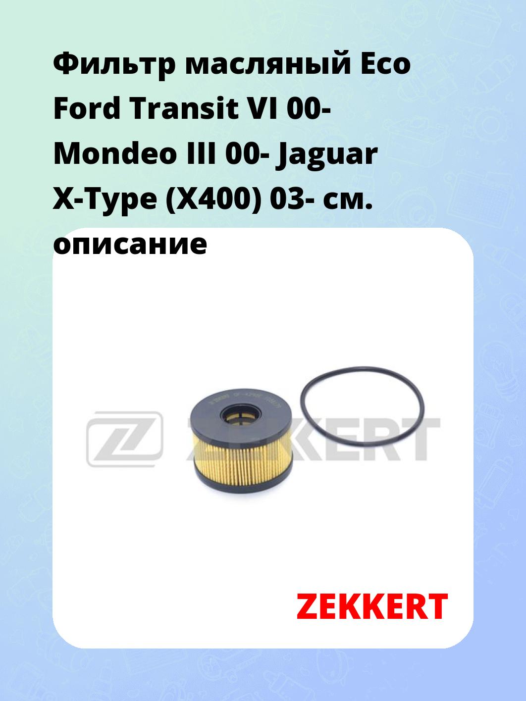 Фильтр масляный ZEKKERT OF-4298E