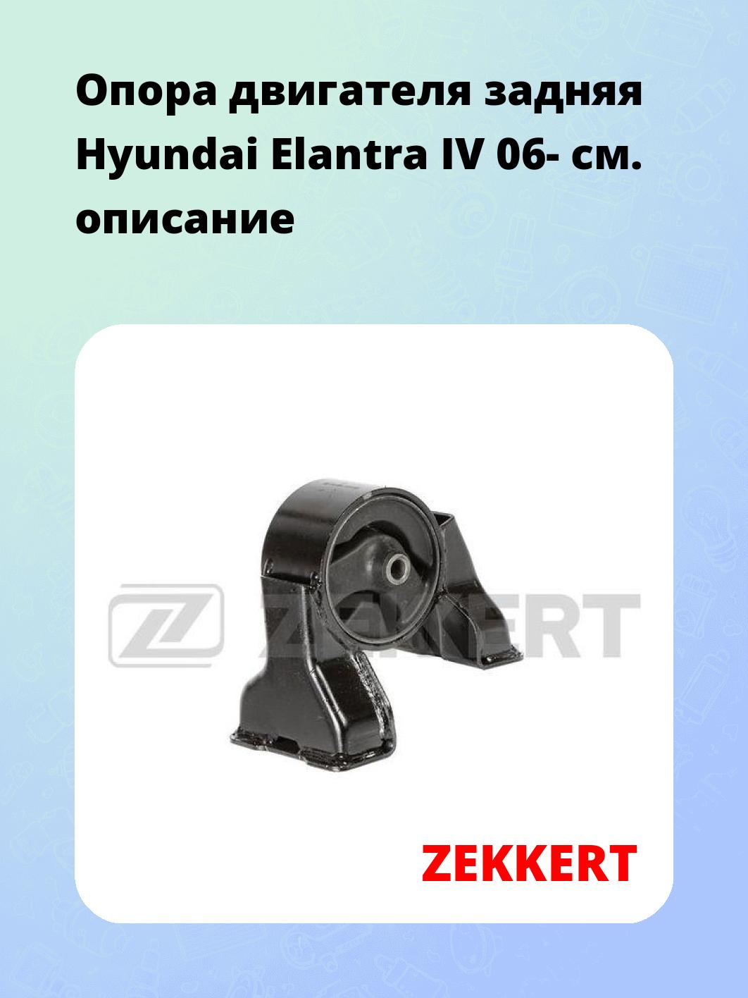 Опора двигателя ZEKKERT GM-3886