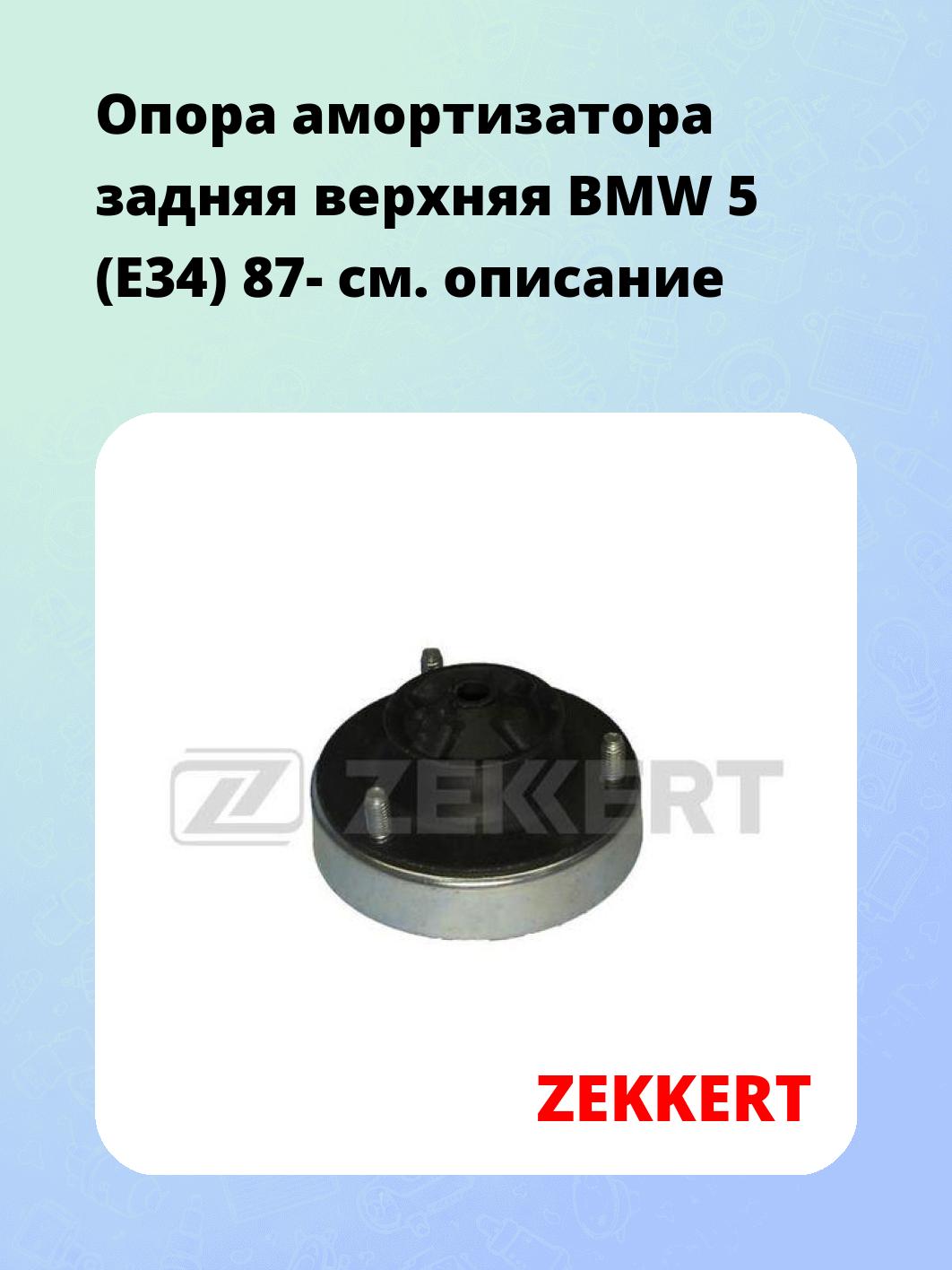 Опора амортизатора ZEKKERT GM-2047
