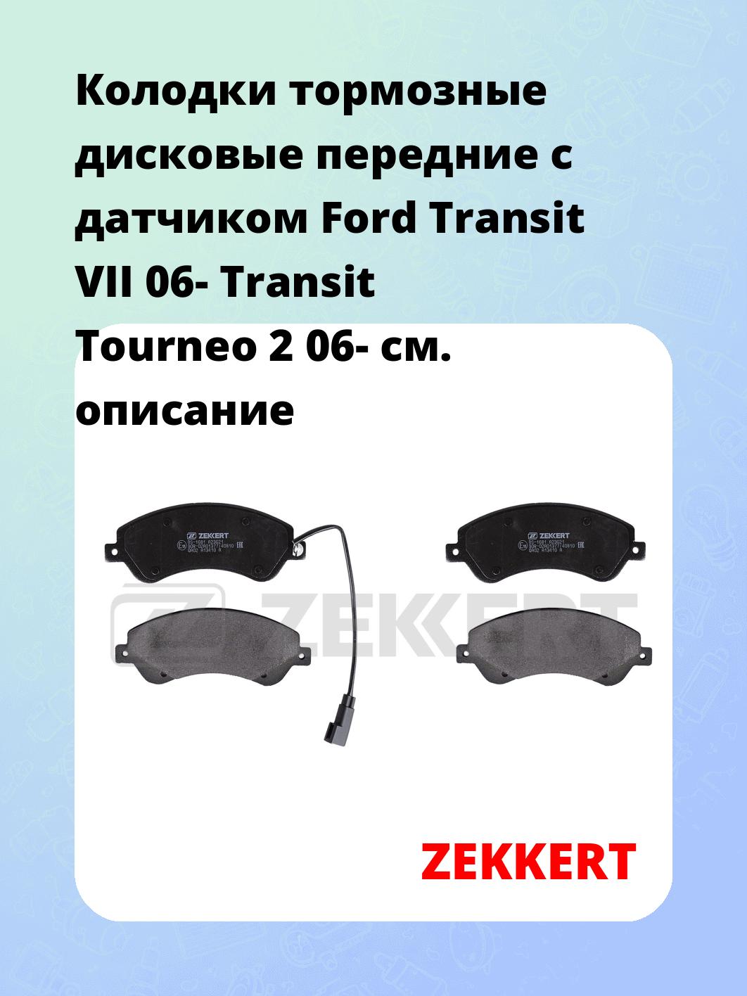 Колодки тормозные ZEKKERT BS-1681