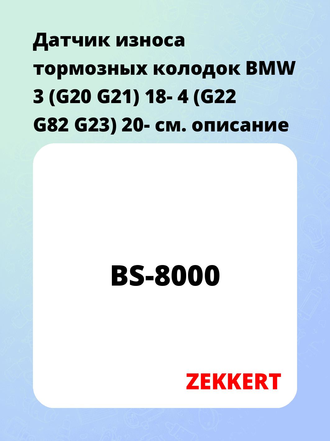 Датчик износа тормозных колодок ZEKKERT BS-8000