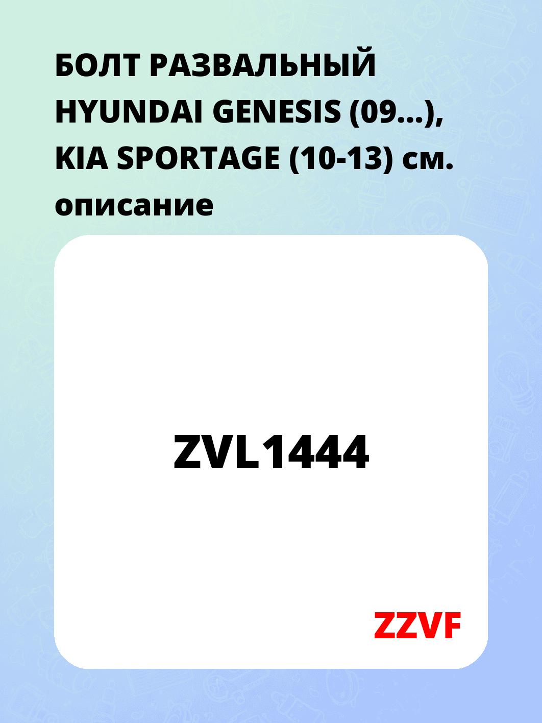 БОЛТ РАЗВАЛЬНЫЙ HYUNDAI GENESIS (09…), KIA SPORTAGE (10-13)