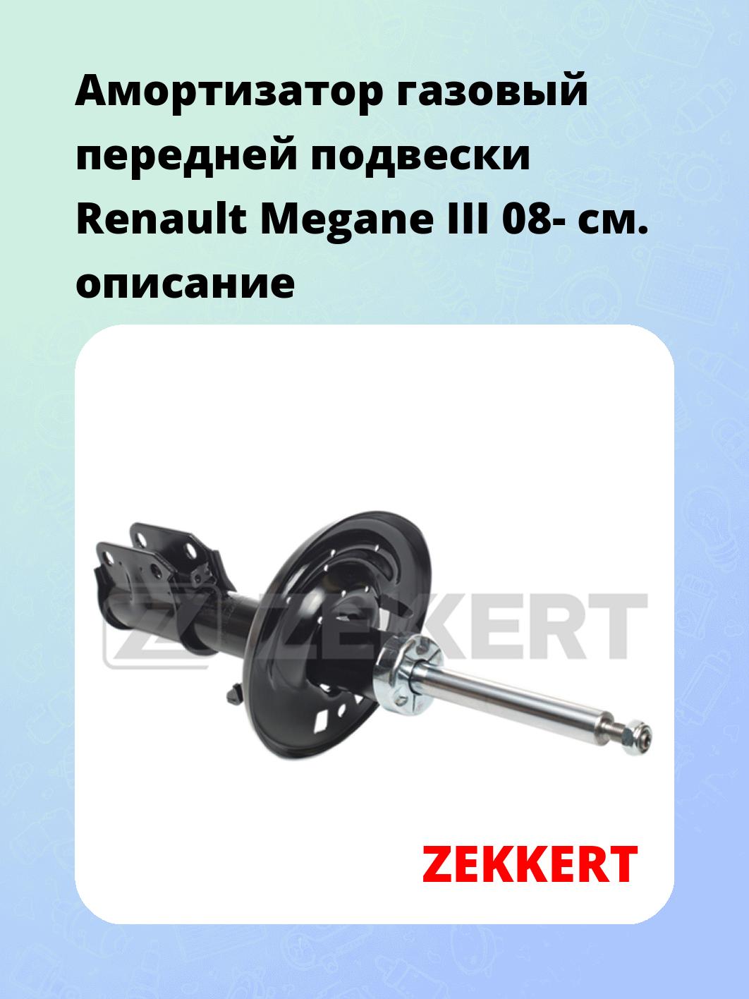 Амортизатор подвески ZEKKERT SG-4028