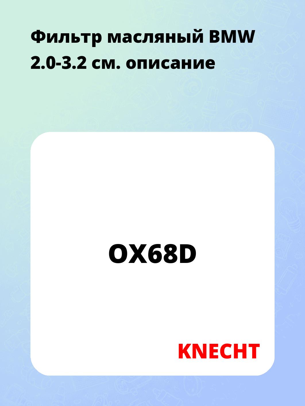 Фильтр масляный BMW 2.0-3.2