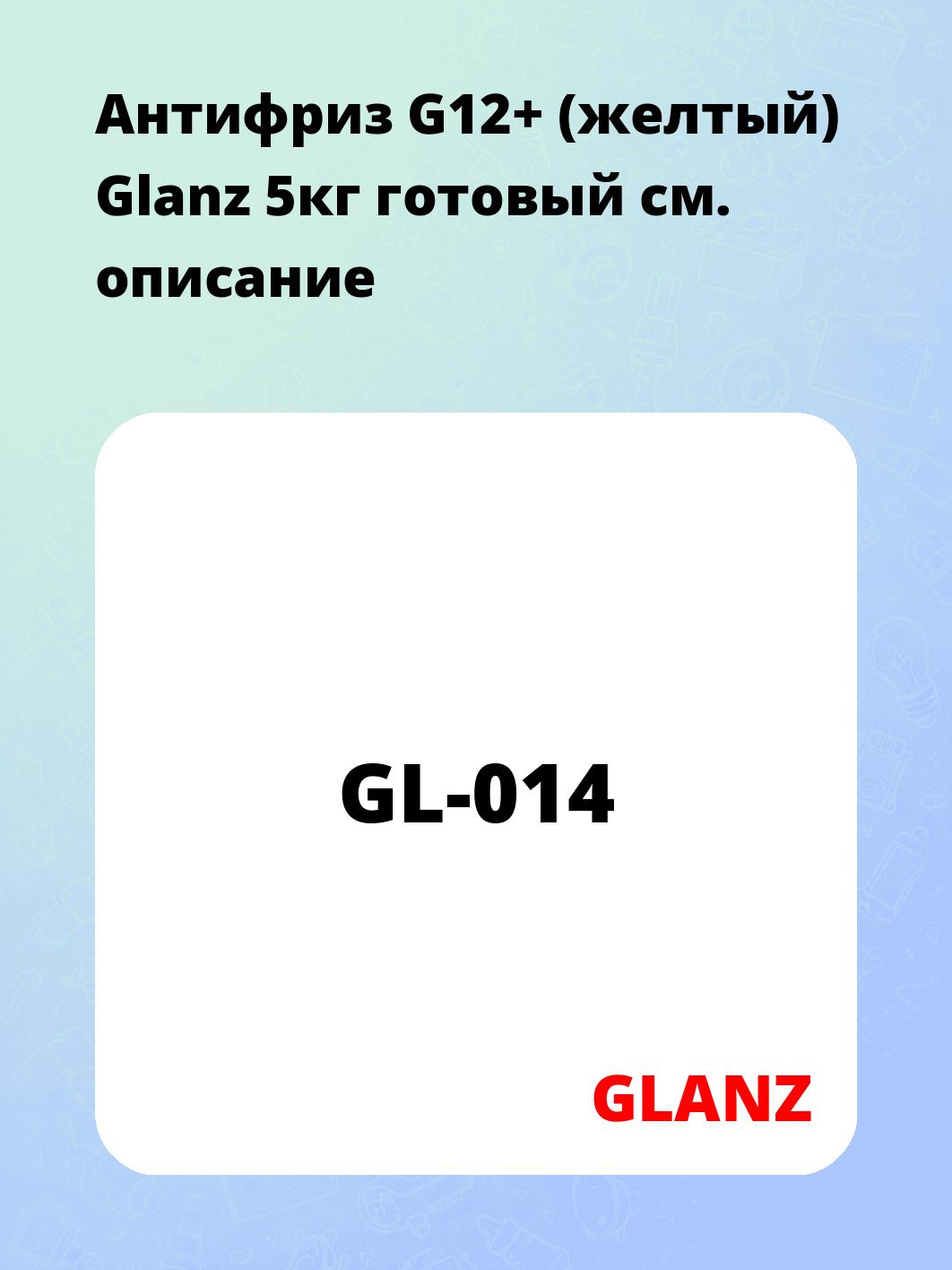 Антифриз G12+ (желтый) Glanz 5кг готовый