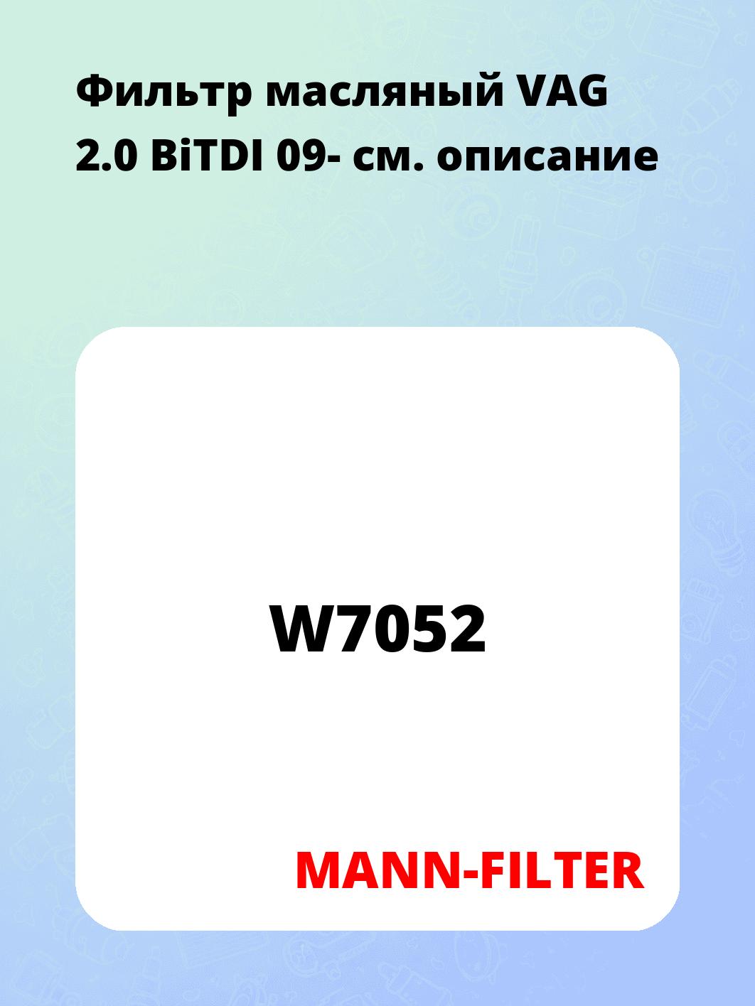 Фильтр масляный VAG 2.0 BiTDI 09-