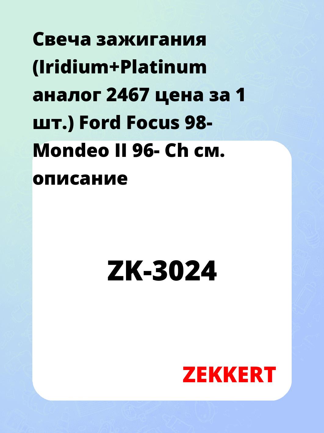 Свеча зажигания (Iridium+Platinum аналог 2467 цена за 1 шт.) Ford Focus 98- Mondeo II 96- Ch