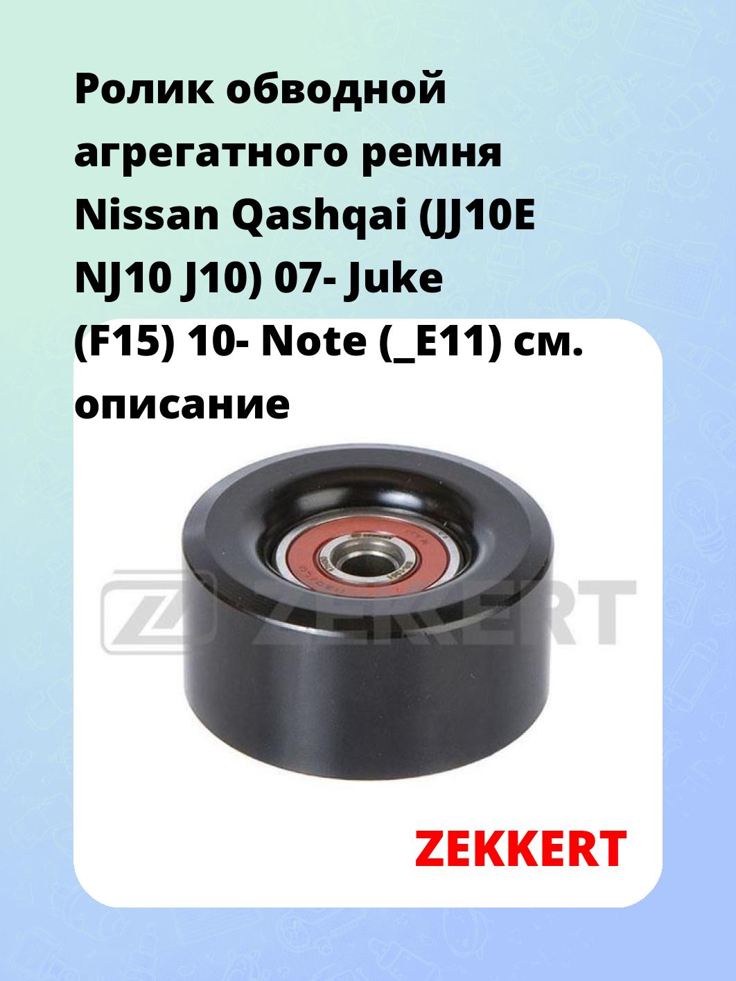 Ролик натяжителя ZEKKERT SR-1351