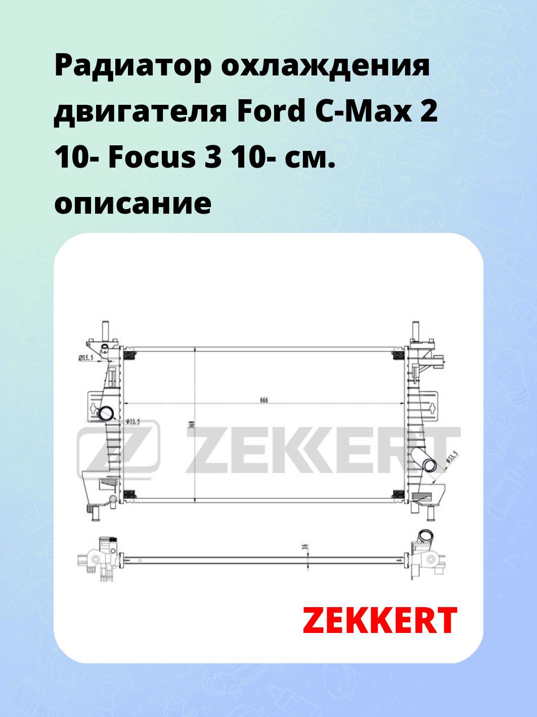 Радиатор охлаждения ZEKKERT MK-1539