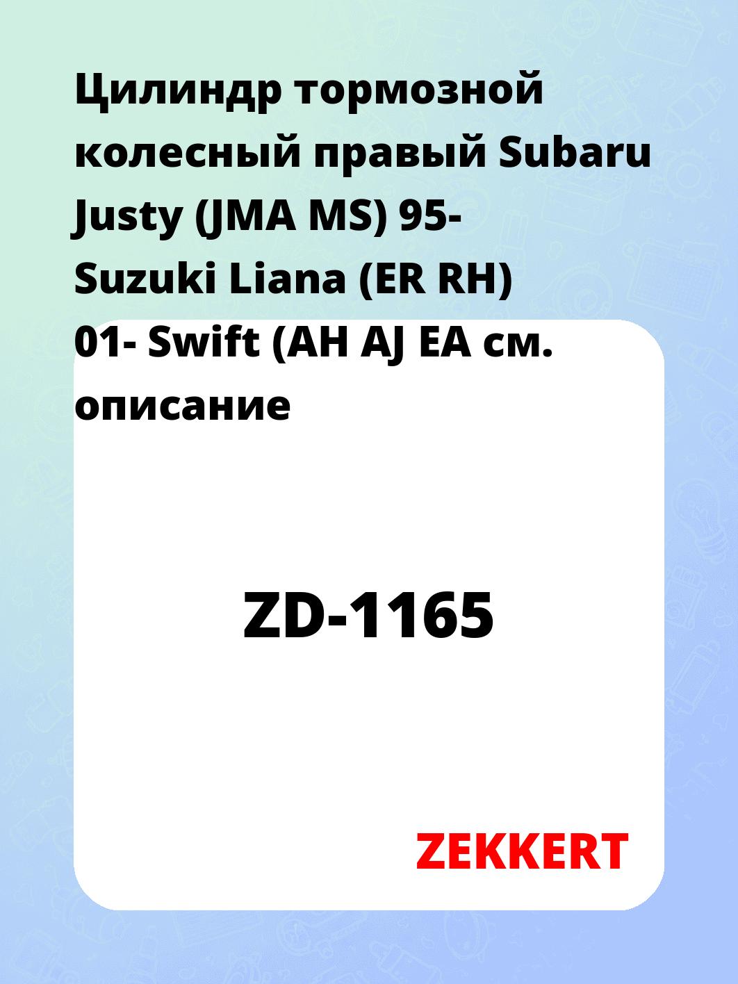 Цилиндр тормозной рабочий ZEKKERT ZD-1165