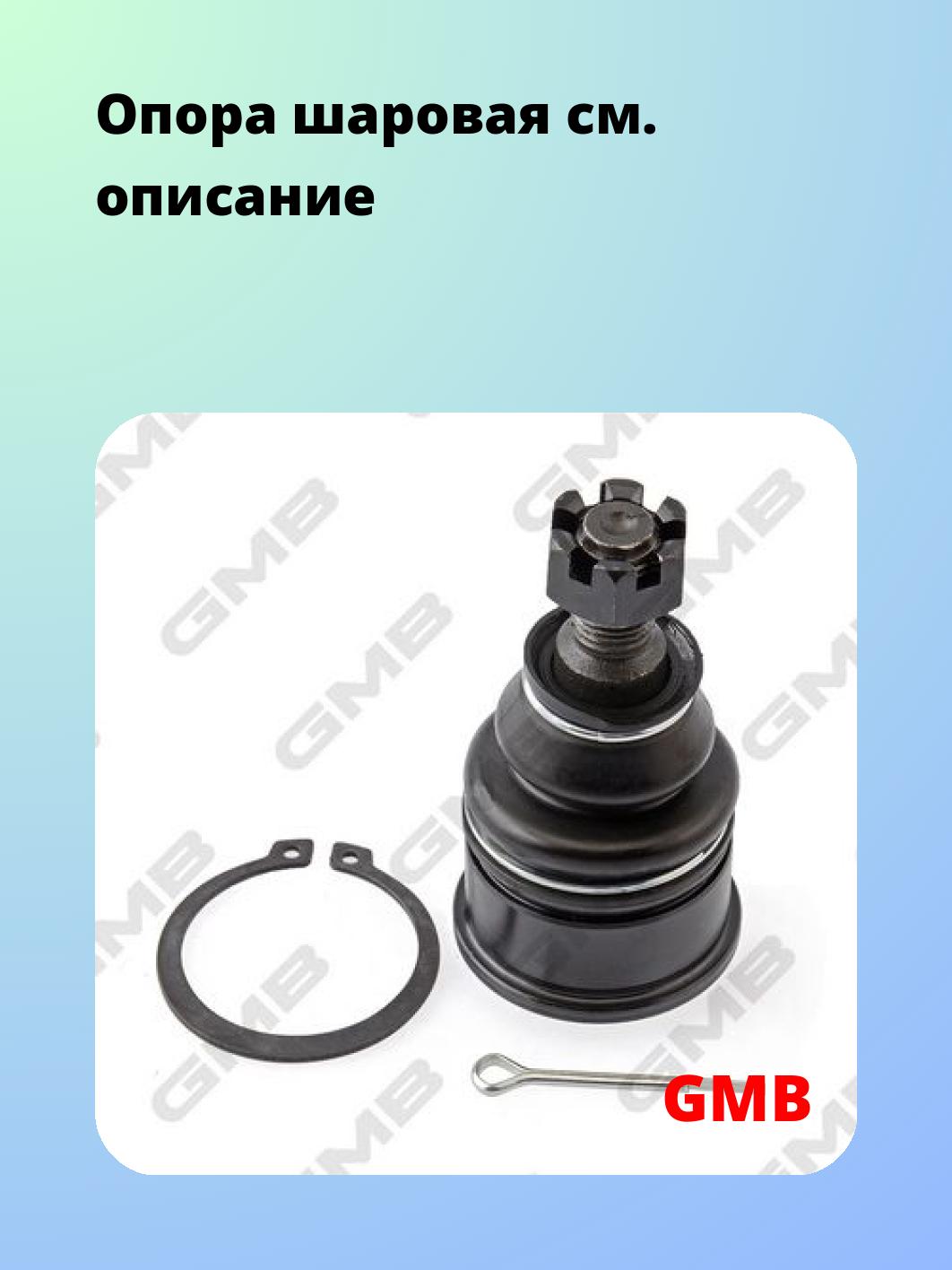 Опора шаровая GMB 0105-0405