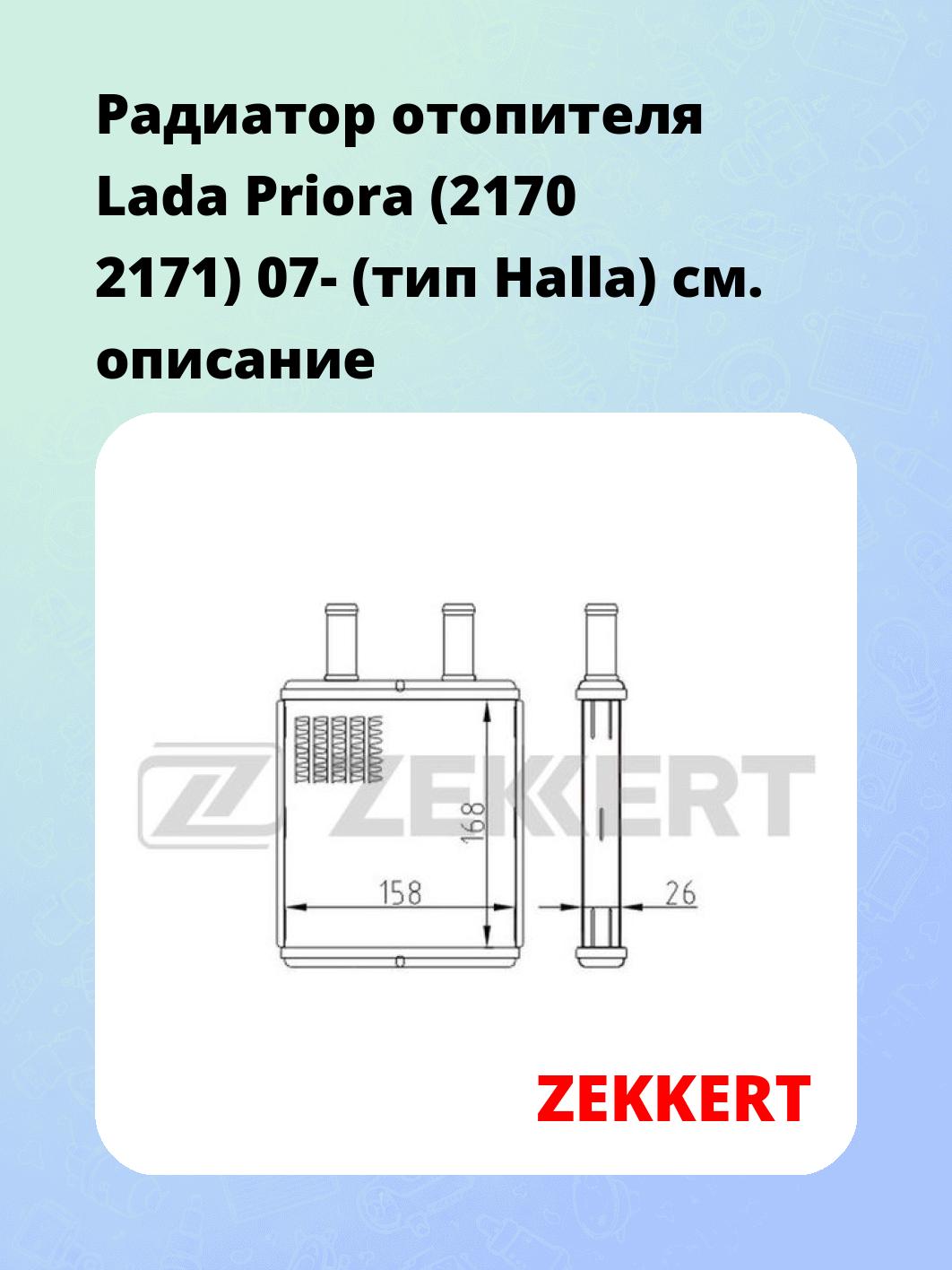 Радиатор отопителя салона ZEKKERT MK-5122