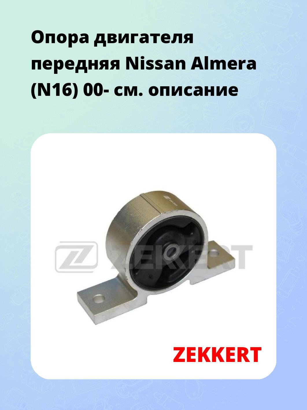 Опора двигателя ZEKKERT GM-3445
