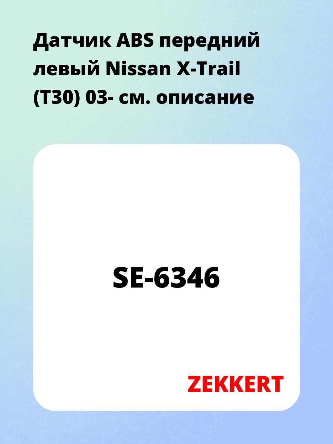Датчик для автомобиля ZEKKERT SE-6346