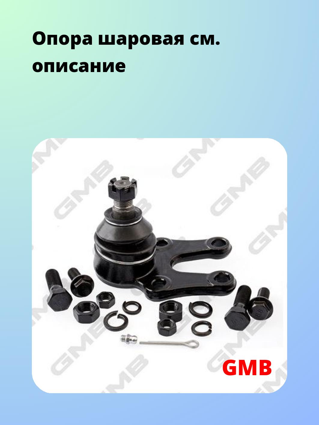 Опора шаровая GMB 0101-0625