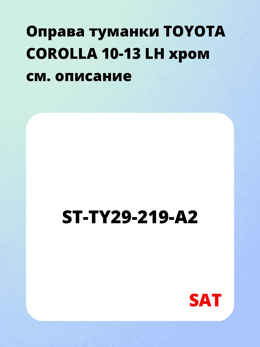 Оправа туманки TOYOTA COROLLA 10-13 LH хром