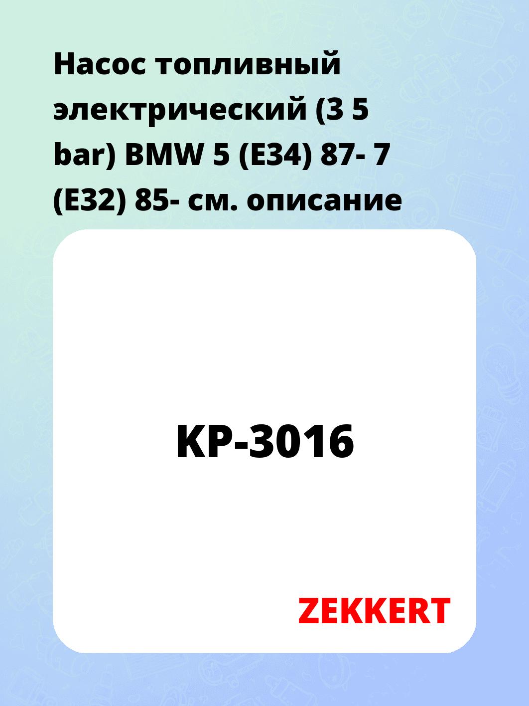 Насос топливный электрический (3 5 bar) BMW 5 (E34) 87- 7 (E32) 85-