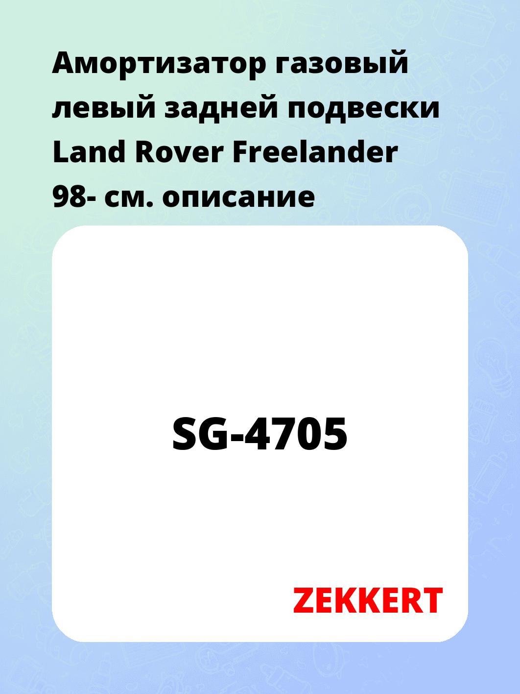 Амортизатор подвески ZEKKERT SG-4705