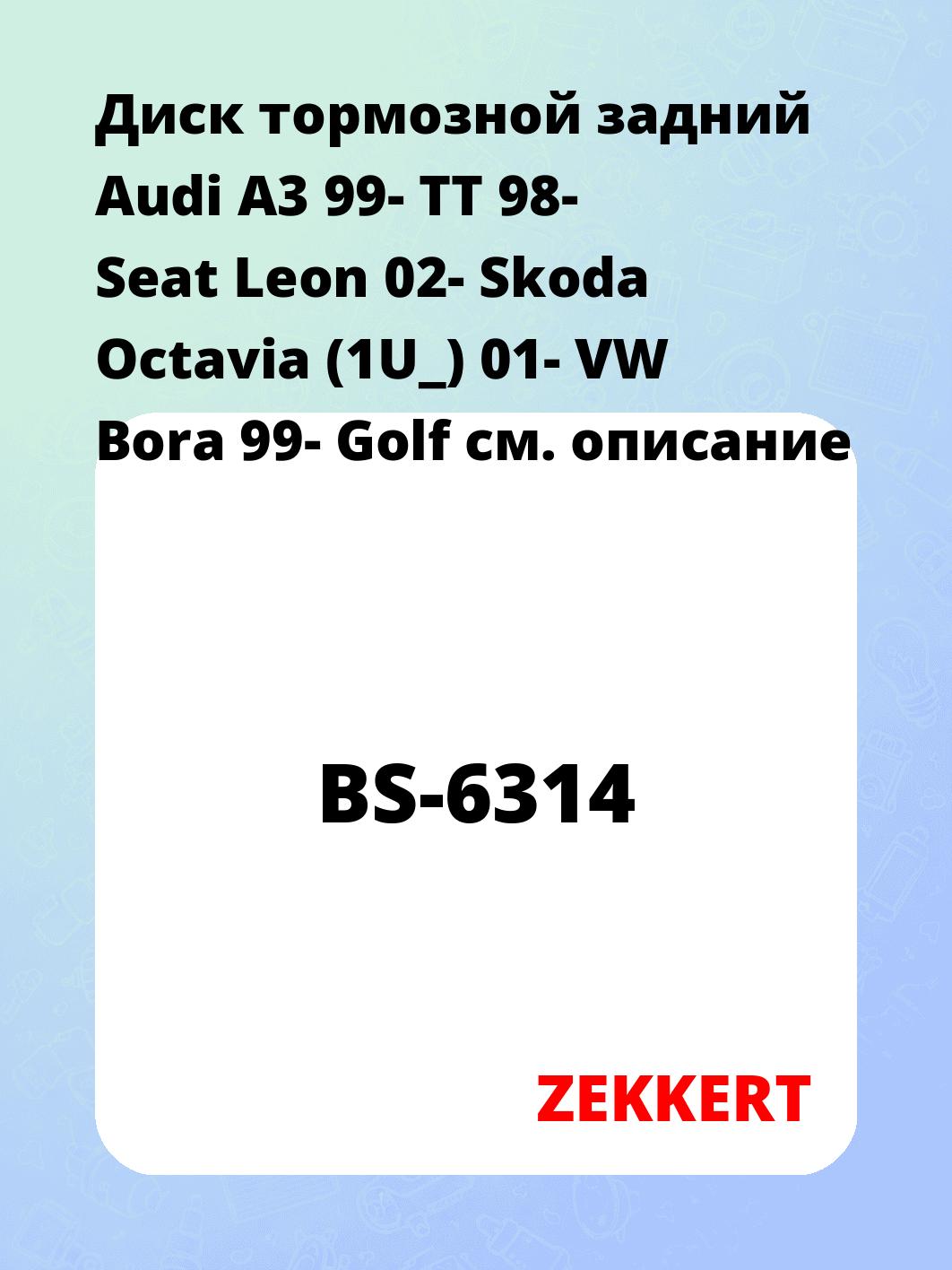Диск тормозной ZEKKERT BS-6314