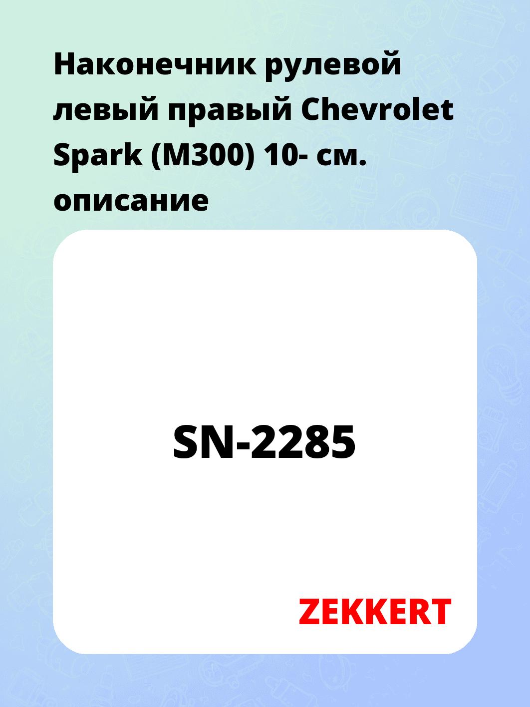 Наконечник рулевой ZEKKERT SN-2285