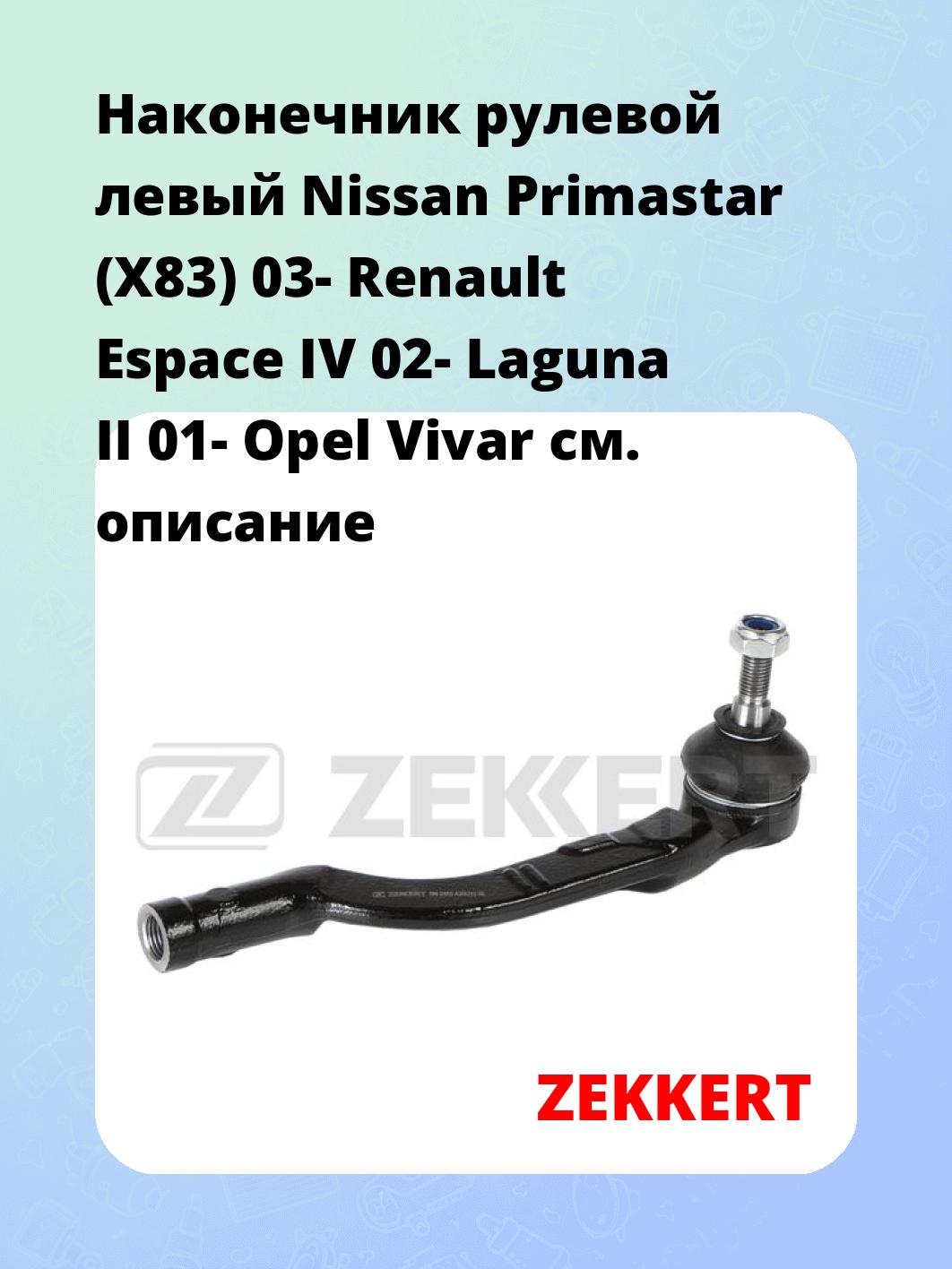 Наконечник рулевой  левый  Nissan Primastar (X83) 03- Renault Espace IV 02- Laguna II 01- Opel Vivar