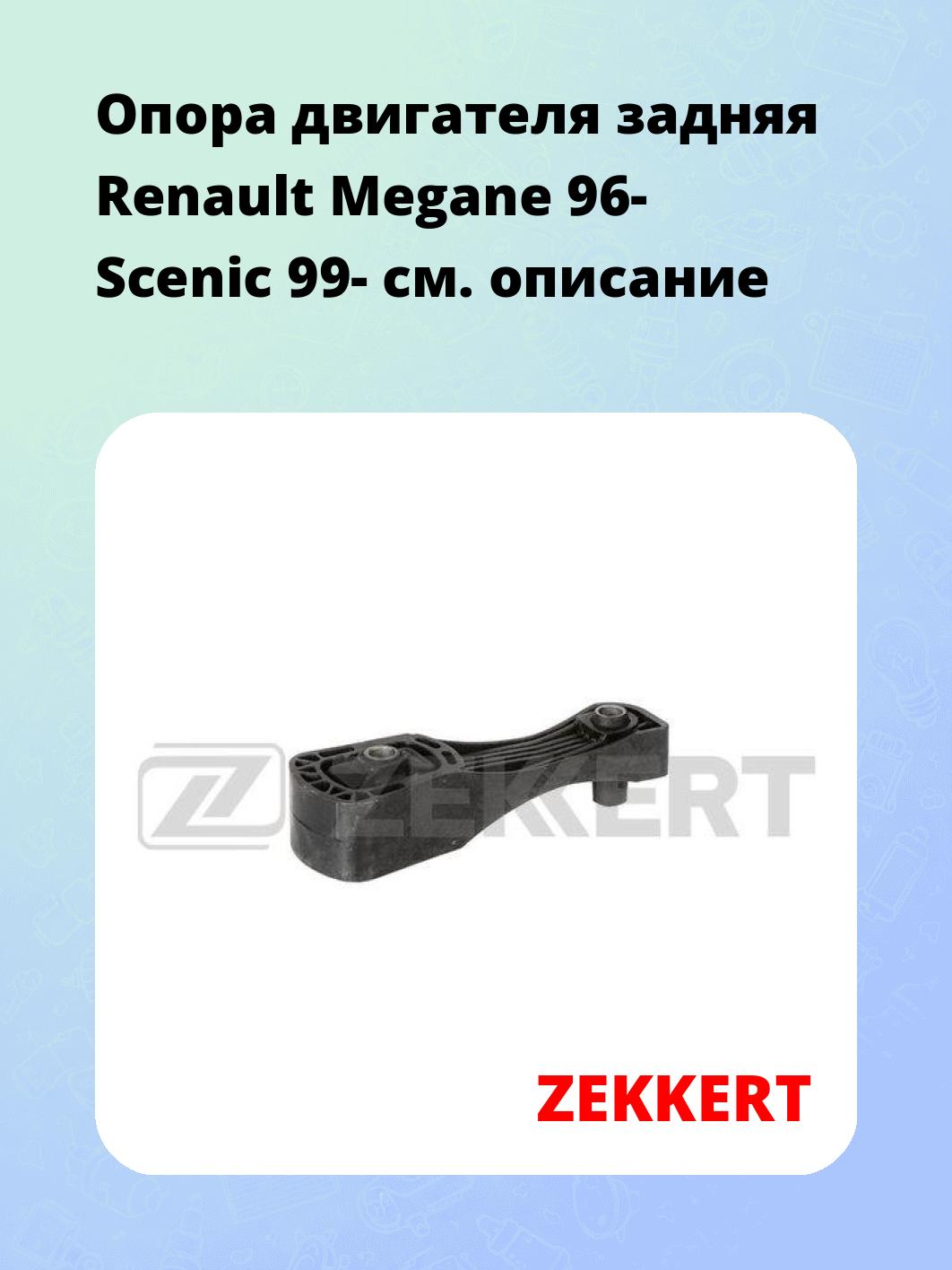 Опора двигателя ZEKKERT GM-3170