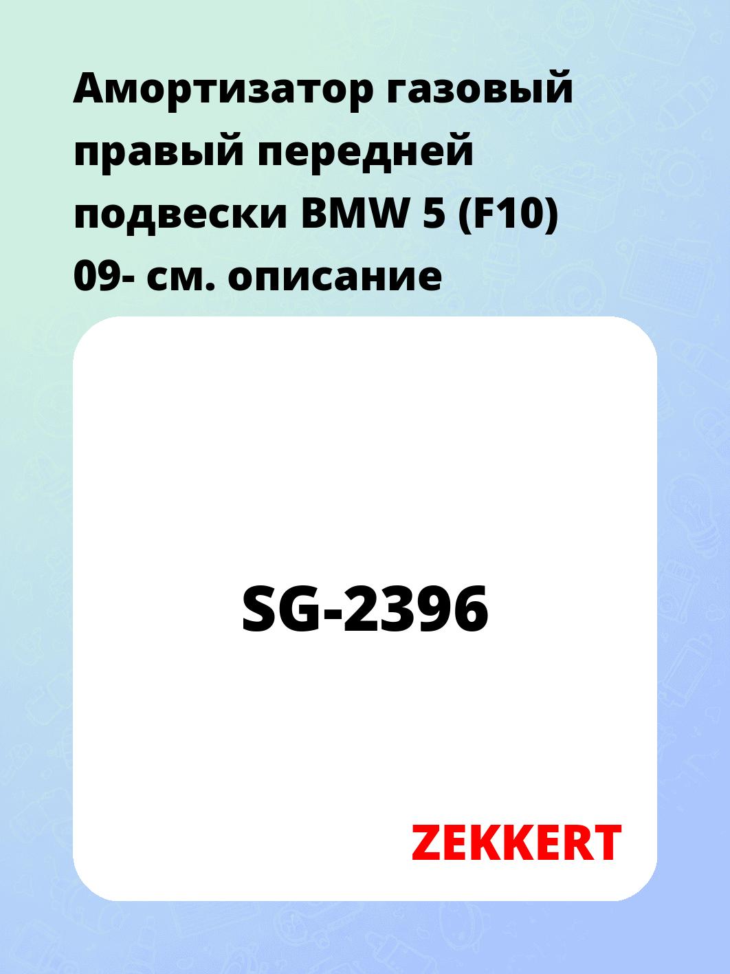 Амортизатор подвески ZEKKERT SG-2396