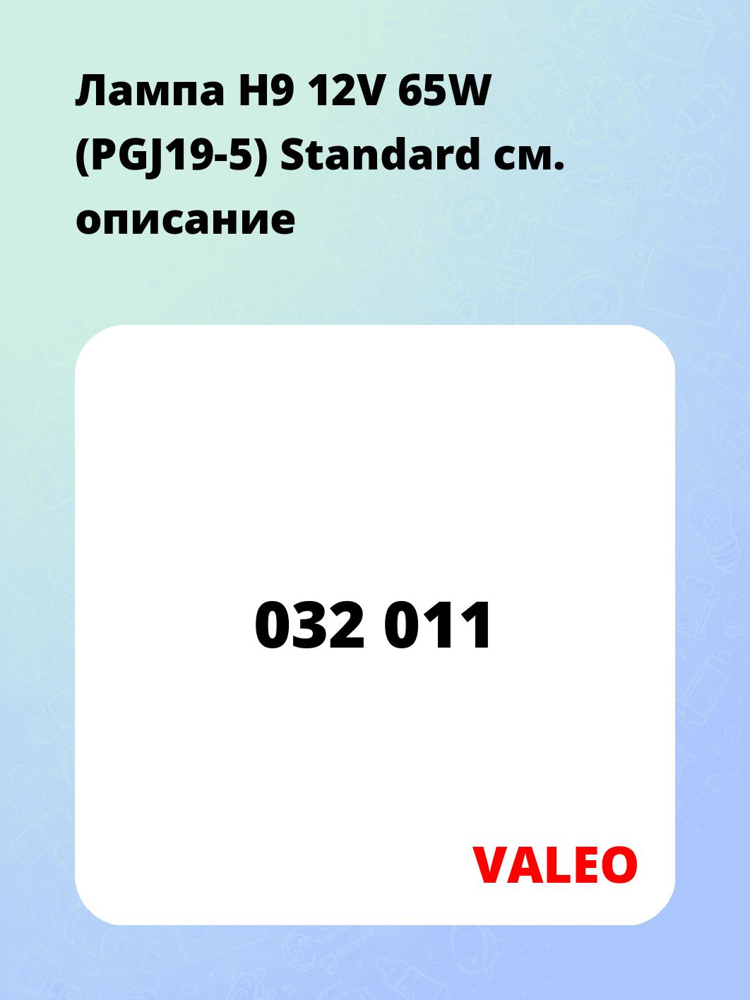 Лампа H9 12V 65W (PGJ19-5) Standard